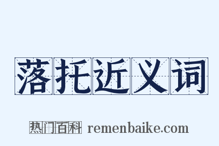 落托近义词是什么意思的图片